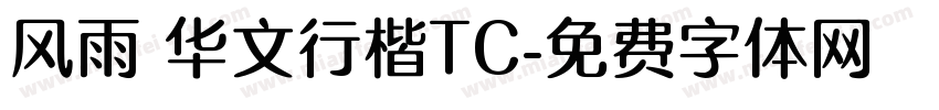 风雨 华文行楷TC字体转换